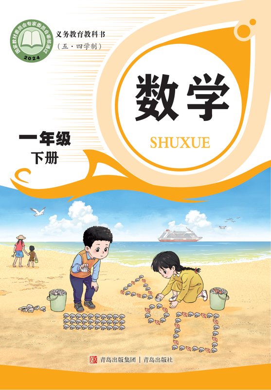 2024版 小学（五•四学制）数学_青岛版_五·四学制_一年级下册（电子课本）