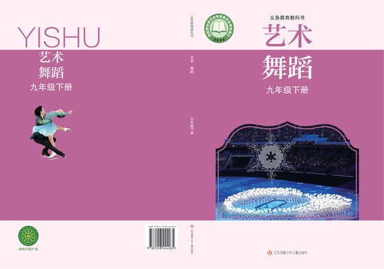 2024版 初中艺术·舞蹈 影视 戏剧 苏少版 九年级下册（电子课本）