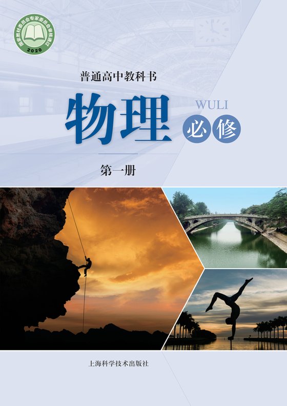 2020版 高中物理 沪科技版 年级 必修第一册