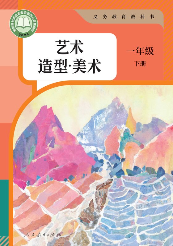 2024版 小学艺术·美术_人教版_一年级下册（电子课本）