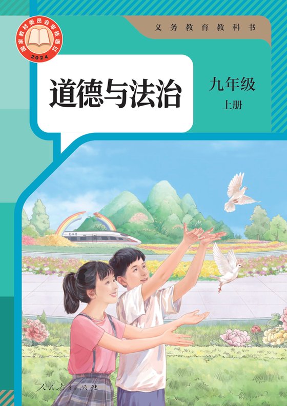 2024版 初中道德与法治 统编版 九年级上册（电子课本）