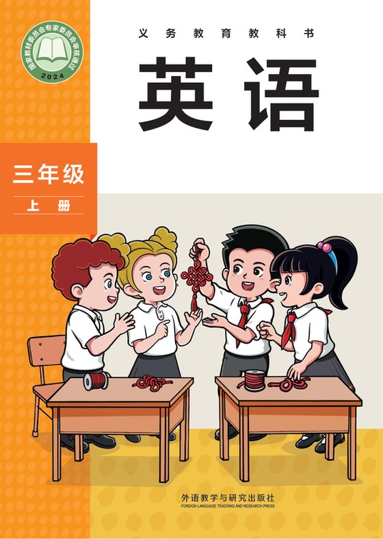 2024版 小学英语_外研社版（主编：孙有中）_三年级上册（电子课本）