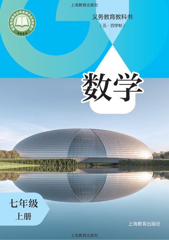 2024版 初中（五四学制）数学 沪教版 五四学制 七年级上册（电子课本）