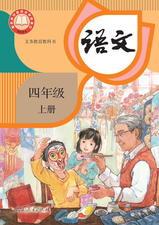 2024版 小学语文_统编版_四年级上册（电子课本）