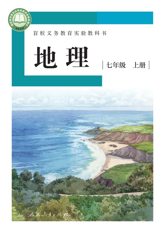 2022版 初中盲校地理 七年级上册 （供低视力学生使用）（电子课本）