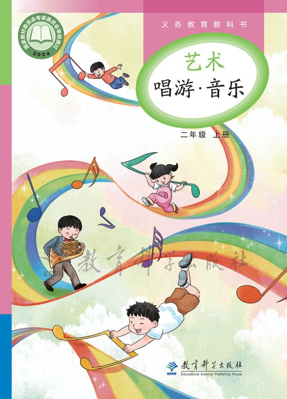 2024版 小学艺术·音乐_教科版_二年级上册（电子课本）