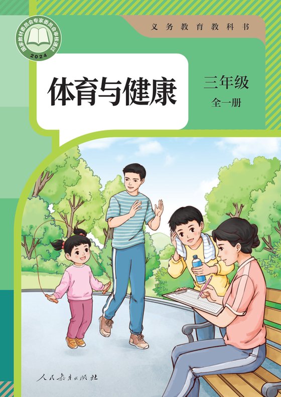 2024版 体育与健康 学生用书 三年级 （全一册）人教版（电子课本）