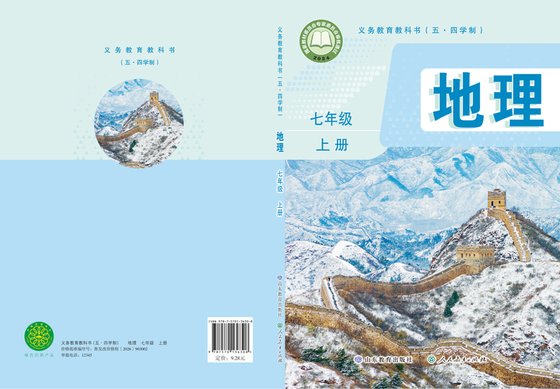 2024版 初中（五•四学制）地理 鲁教版 五·四学制 七年级上册（电子课本）