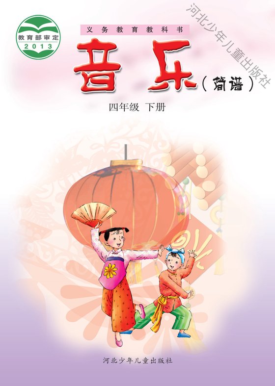 2013版 小学艺术·音乐_冀少版_四年级下册_音乐（简谱）（电子课本）