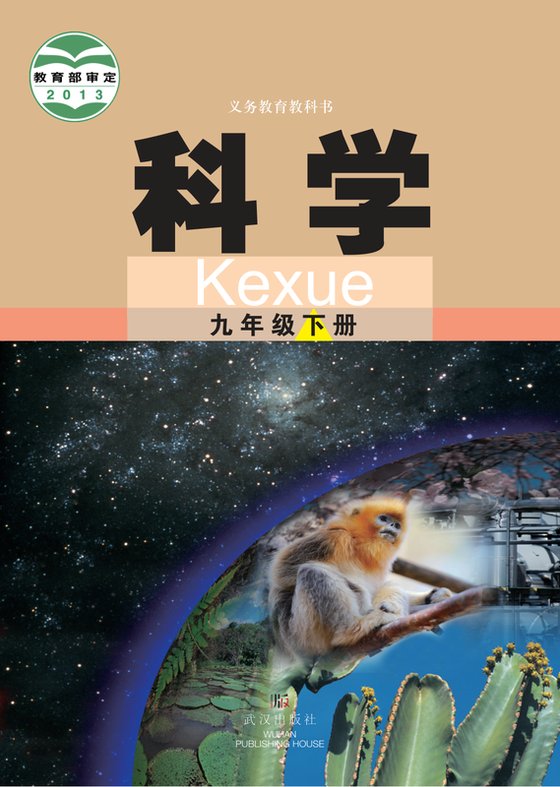 2024版 初中科学 武汉社版 九年级下册（电子课本）