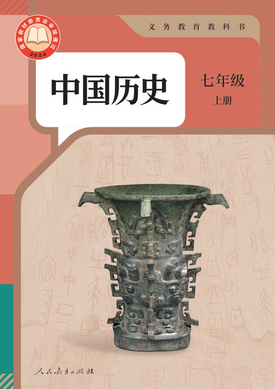 2024版 初中历史 人教版 七年级上册 中国（电子课本）