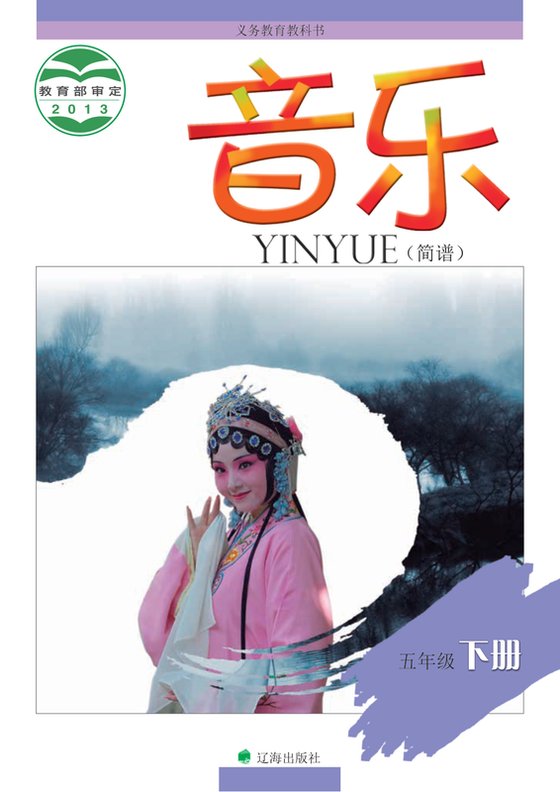 2013版 小学艺术·音乐_辽海版_五年级下册（电子课本）