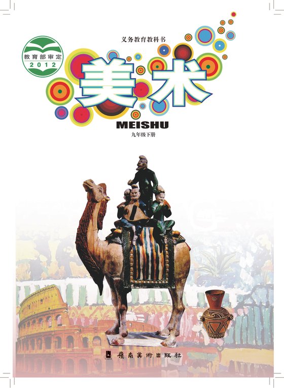 2012版 初中艺术·美术 岭南美版 九年级下册（电子课本）