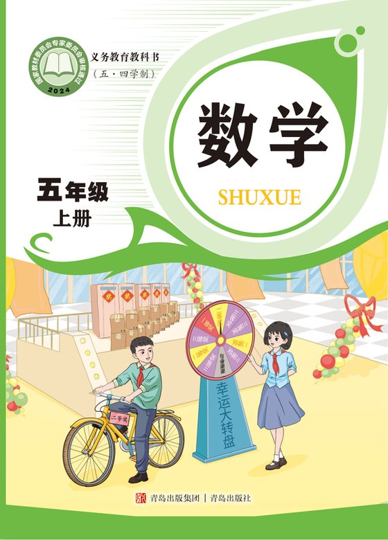2024版 小学（五•四学制）数学_青岛版_五·四学制_五年级上册（电子课本）