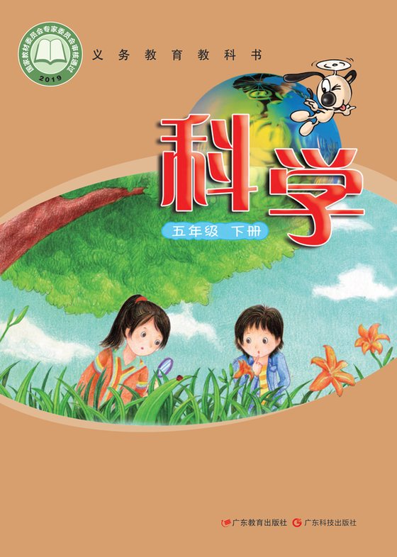 2019版 小学科学_粤教科技版_五年级下册（电子课本）