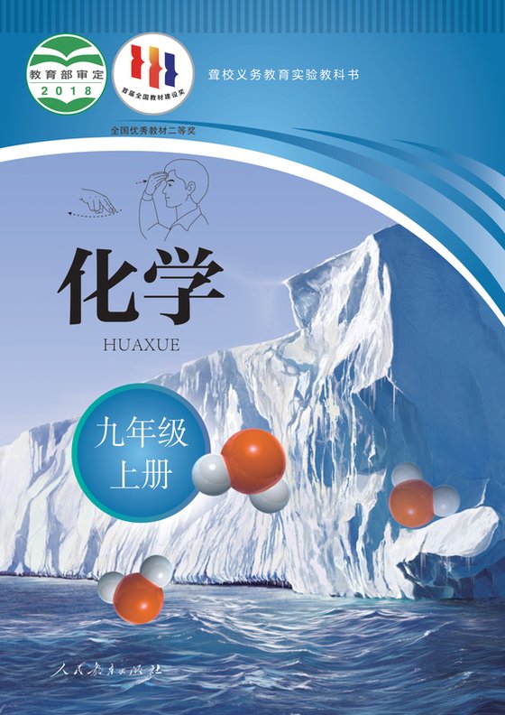2013版 初中聋校化学 九年级上册（电子课本）
