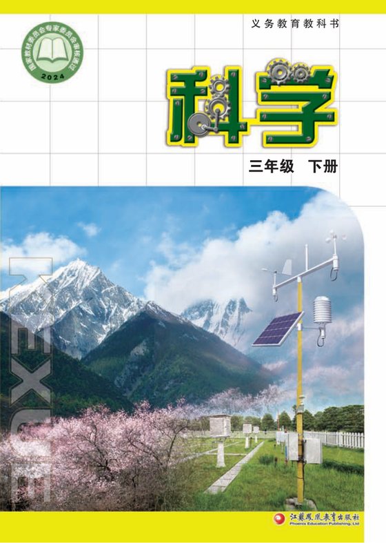 2024版 小学科学_苏教版_三年级下册（电子课本）