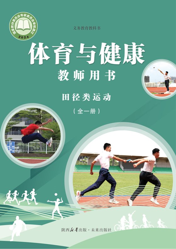 2024版 体育与健康教师用书 田径类运动（全一册）未来社