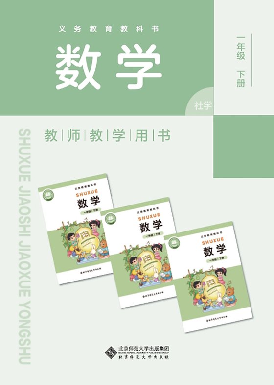 2024版 北师大版 一年级下册数学教师用书