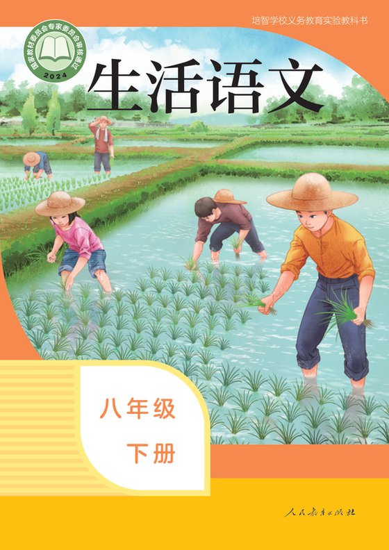 2024版 特殊教育培智生活语文 八年级下册（电子课本）