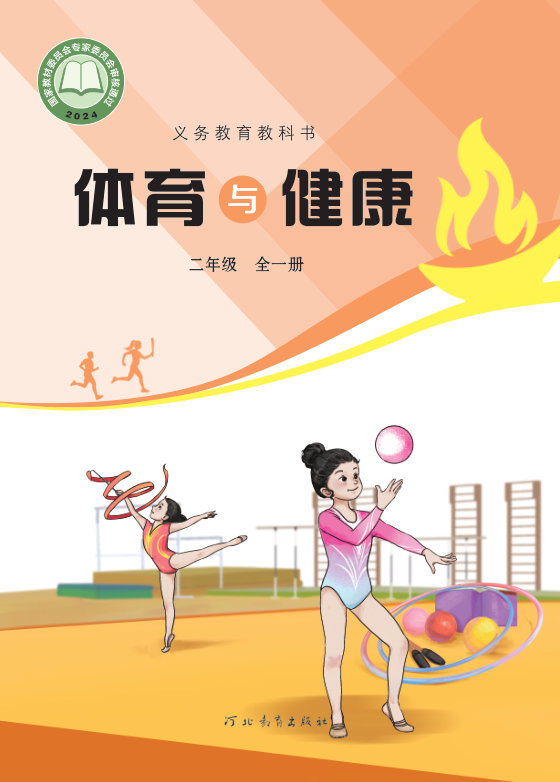 2024版 义务教育教科书•体育与健康_冀教版 二年级（全一册）（电子课本）