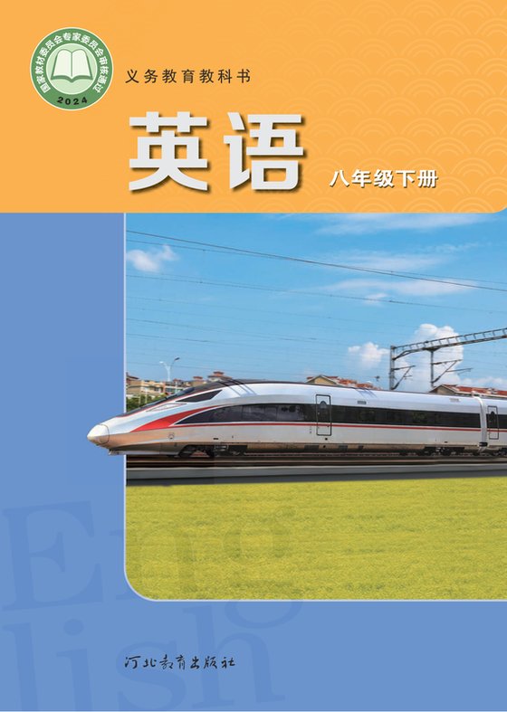 2024版 初中英语 冀教版 八年级下册（电子课本）