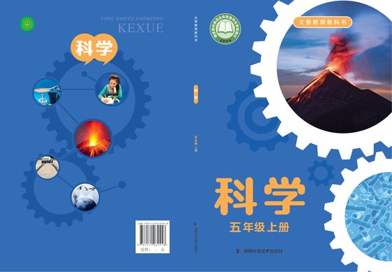 2024版 小学科学_湘科版_五年级上册（电子课本）