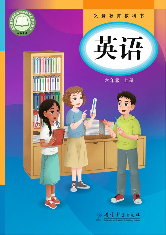 2024版 小学英语_教科版（主编：龚亚夫）_六年级上册（电子课本）