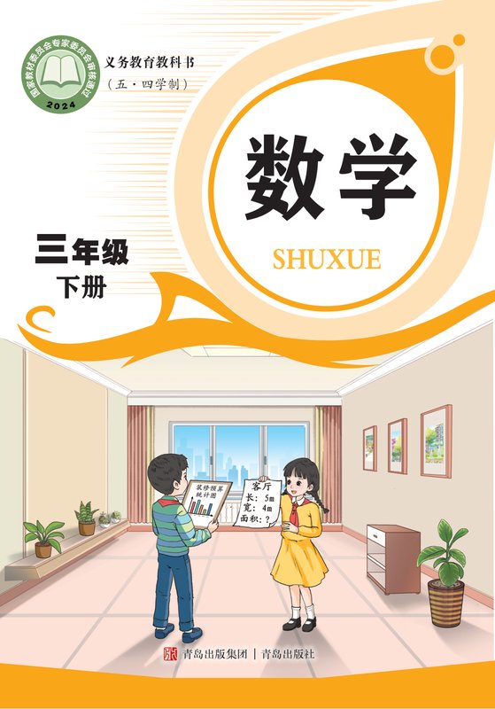 2024版 小学（五•四学制）数学_青岛版_五·四学制_三年级下册（电子课本）