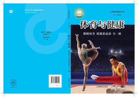 2024版 （五•四学制）•体育与健康教师用书 体操类运动（全一册）