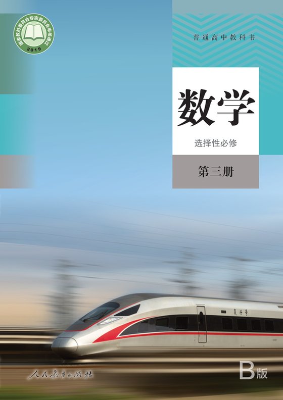 2019版 高中数学 人教版（B版）（主编：高存明） 年级 （B版）选择性必修第三册