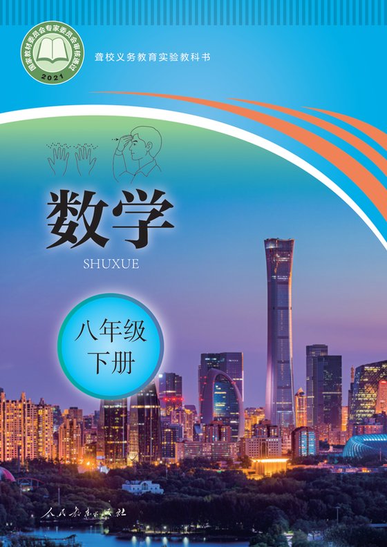 2021版 初中聋校数学 八年级下册（电子课本）