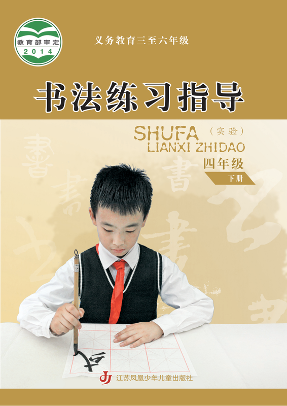 2014版 小学语文·书法练习指导_苏少版_四年级下册_义务教育三至六年级·书法练习指导（实验）（电子课本）