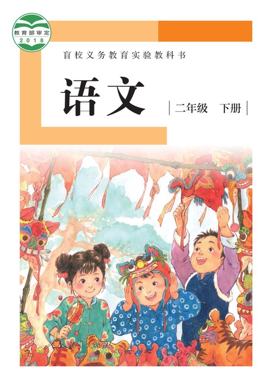 2018版 小学盲校语文_二年级下册_（供低视力学生使用）（电子课本）