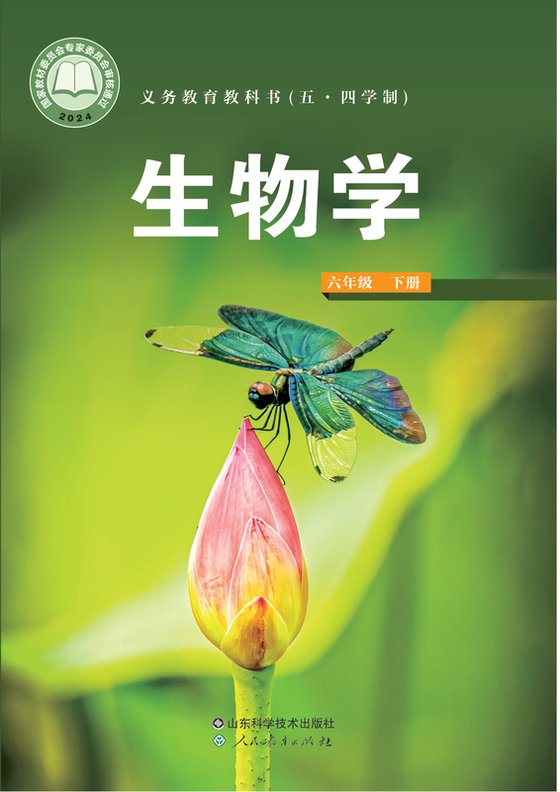 2024版 初中（五•四学制）生物学 鲁科版 五·四学制 六年级下册（电子课本）