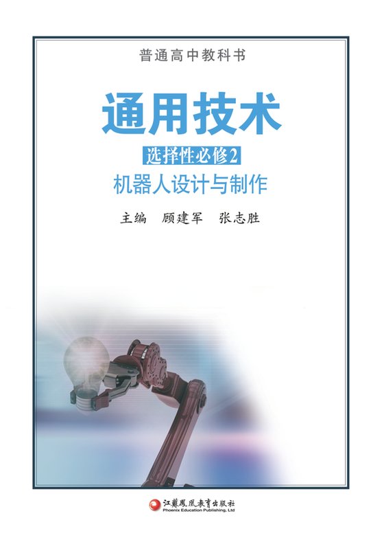 2020版 高中通用技术 苏教版 年级 选择性必修2 机器人设计与制作