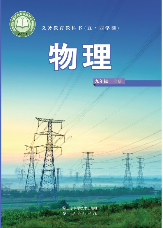 2024版 初中（五•四学制）物理 鲁科版 五·四学制 九年级上册（电子课本）
