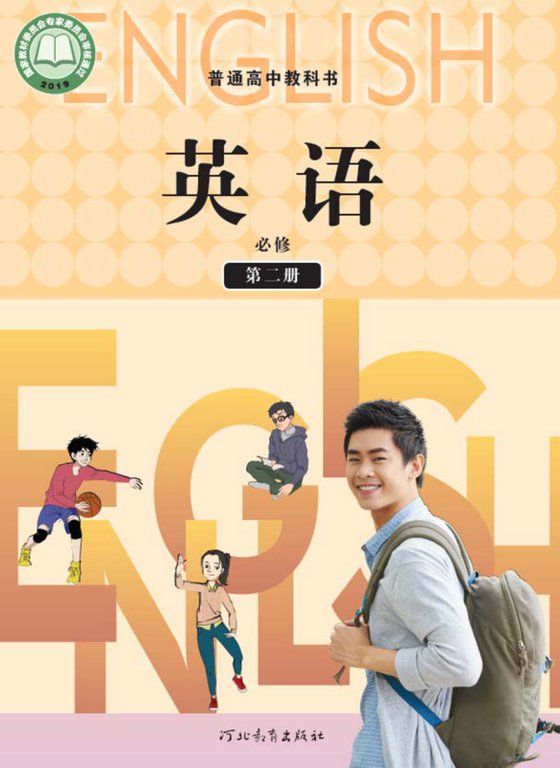 2019版 高中英语 冀教版 年级 必修第二册
