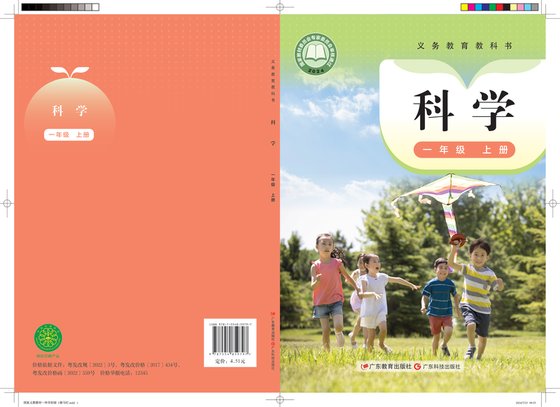 2024版 小学科学_粤教科技版_一年级上册（电子课本）