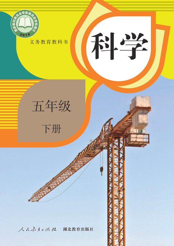 2019版 小学科学_人教鄂教版_五年级下册（电子课本）