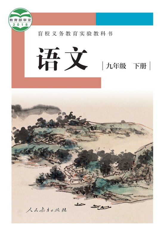 2018版 初中盲校语文 九年级下册 （供低视力学生使用）（电子课本）