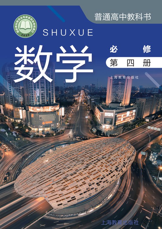2020版 高中数学 沪教版 年级 必修第四册