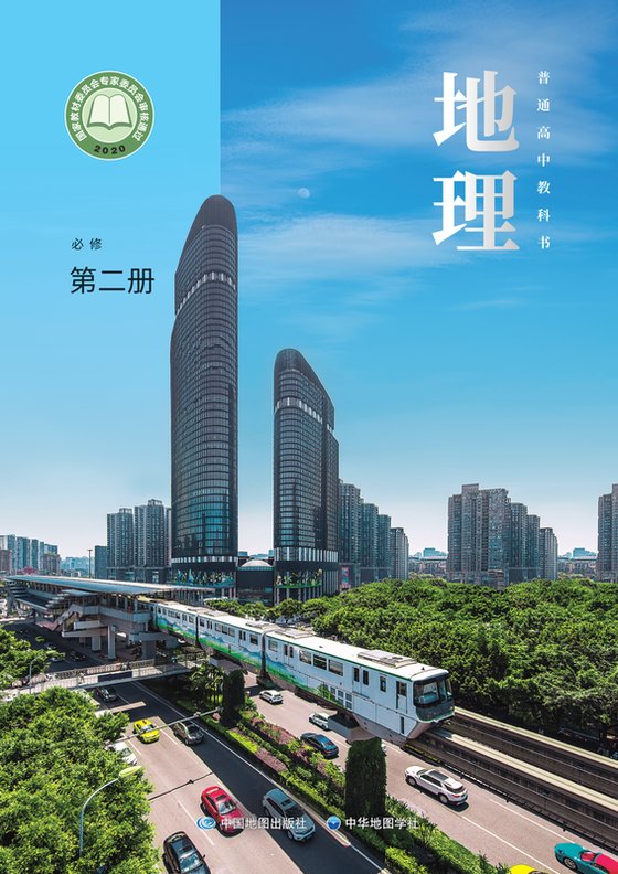 2020版 高中地理 中图中华地图版 年级 必修第二册