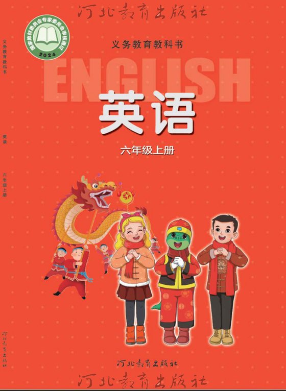 2024版 小学英语_冀教版_六年级上册（电子课本）