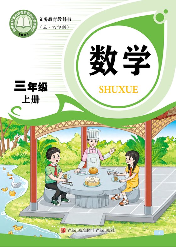 2024版 小学（五•四学制）数学_青岛版_五·四学制_三年级上册（电子课本）