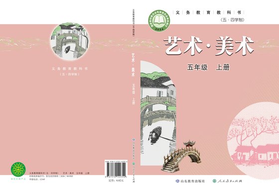 2024年 小学（五•四学制）艺术·美术_鲁教版_五·四学制_五年级上册（电子课本）