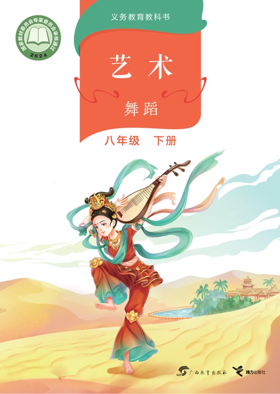 2024版 初中艺术·舞蹈 影视 戏剧 桂教版 八年级下册（电子课本）