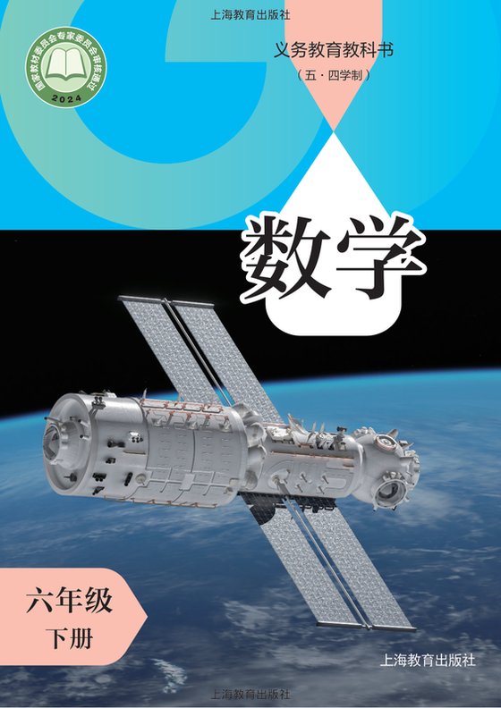 2024版 初中（五四学制）数学 沪教版 五四学制 六年级下册（电子课本）