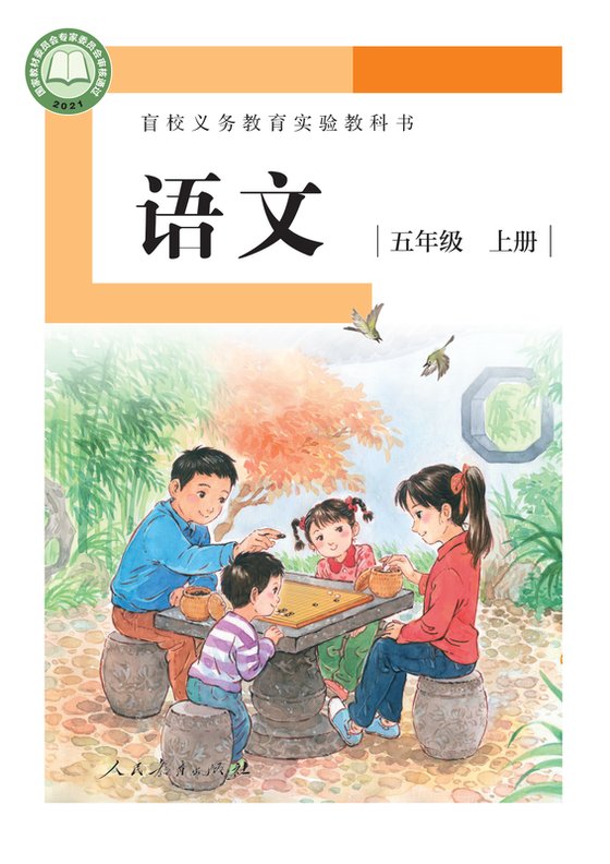 2021版 小学盲校语文_五年级上册_（供低视力学生使用）（电子课本）