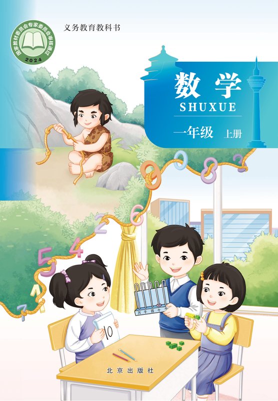 2024版 小学数学_北京版_一年级上册（电子课本）